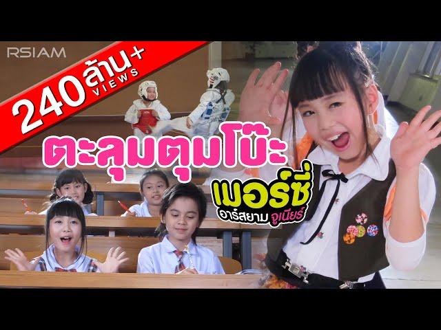 ตะลุมตุมโบ๊ะ : เมอร์ซี่ อาร์สยาม จูเนียร์ [Official MV]  | Mercy Rsiam