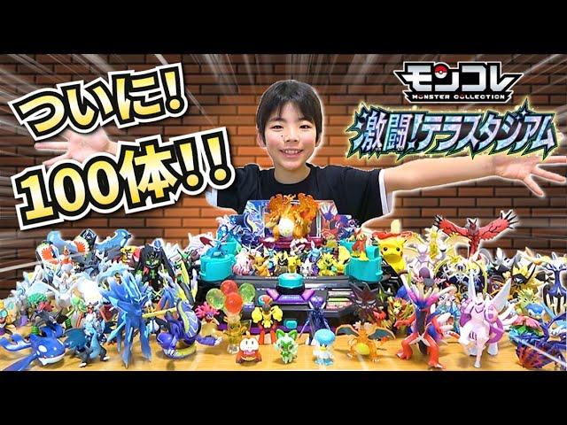 【ポケモン】モンコレついに100体！激闘！テラスタジアムで遊ぼう！