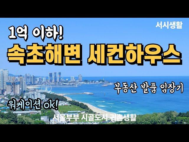 속초해변 세컨하우스 살기 좋은 곳 찾았어요!