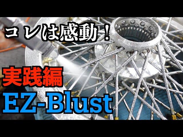 初めてのEZブラスト実践編！！噂の通りコイツはすごかった！