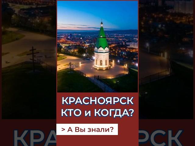 Основание Красноярска #история #россия #красноярск