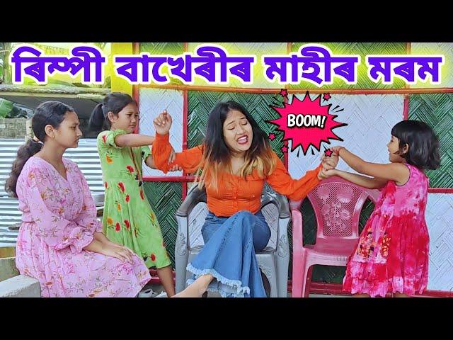 মাহীৰ মৰম || Bimola Video || Assamese Comedy Video || Rimpi Video || Voice Assam ||