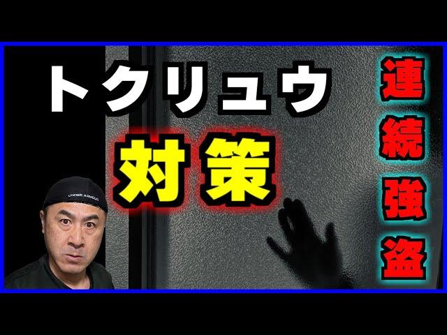 最近多発している【連続強盗事件】の特徴と【身を守るための対策】