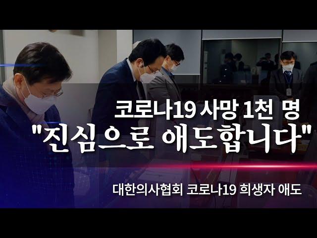 "사망 1천 명...진심으로 애도합니다" 대한의사협회, 코로나19 희생자 애도