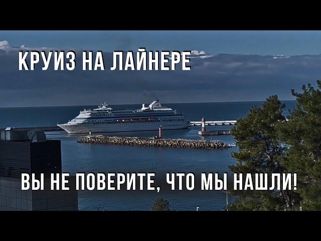 Круиз на лайнере. ВЫ НЕ ПОВЕРИТЕ, что мы нашли!