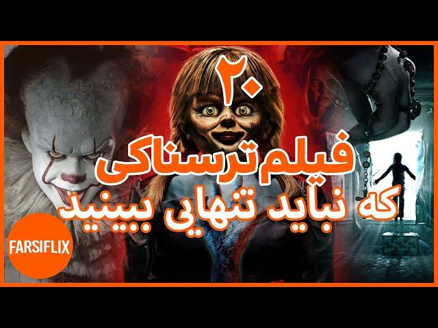 معرفی 20 فیلم ترسناک که بهتره وقتی تنها هستید تماشا نکنید