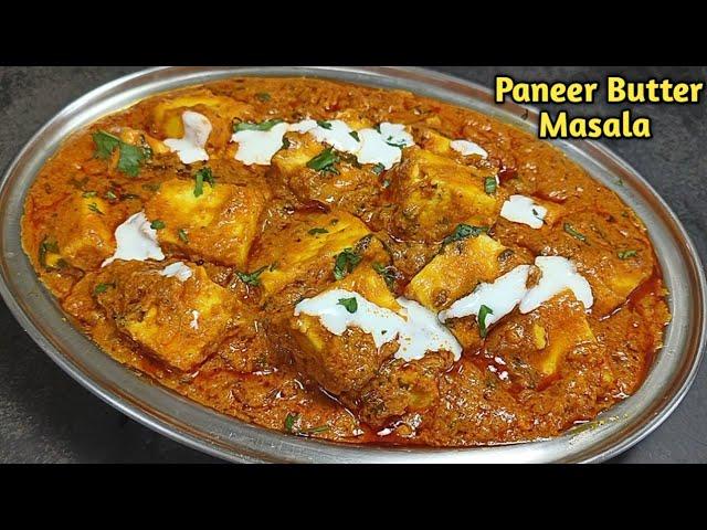 Paneer Butter Masala: घर पर बनाएं, रेस्टोरेंट जैसा स्वाद पाएं