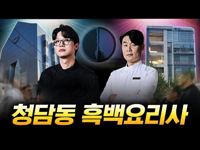 흑백요리사 청담동 셰프들 중 매출 승자는? / 건남건녀 부동산톡톡 Ep.4