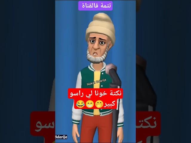 نكتة خونا لي راسو كبير هههه  #كوميديا_مغربية_مضحكة #نكت_مغريبة_جديدة #نكت_مغربية_مضحكة_ومحترمة