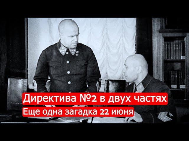 Директива №2 в двух частях. Еще одна загадка 22 июня