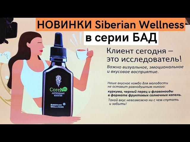 Новинки серии БАД. Юлиан Турсин (руководитель группы product-продвижения Siberian Wellness)