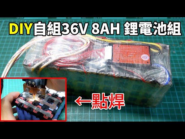 DIY自製36V 8AH 18650鋰電池組(10串4並) Homemade 36V 8AH 18650 li-ion battery packs(10s4p)