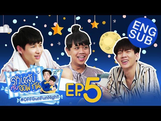 รักหลับกับออฟกัน EP.5 | รักหลับกับ “เจนนี่ ปาหนัน”