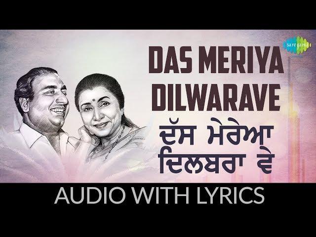 Das Meriya Dilwarave with lyrics | ਦੱਸ ਮੇਰਿਆ ਦਿਲਬਰਾ ਵੇ | Punjabi Song | Mohammad Rafi & Asha Bhosle