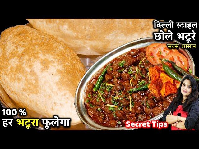 Chole Bhature Recipe | पंजाबी छोले भटूरे बनाने का सबसे आसान तरीका | Bhature Recipe | Chole Recipe