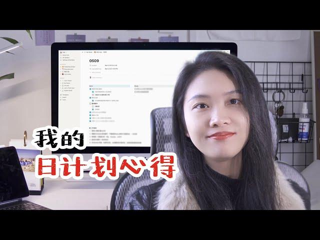 怎样做日计划？哪种工作日志适合你？分享我的日计划心得（How to make a daily plan?  Share my daily plan experience）