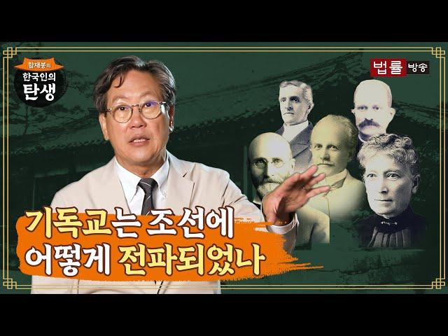 [9회] 기독교는 조선에 어떻게 전파되었나 / 함재봉의 '한국인의 탄생'