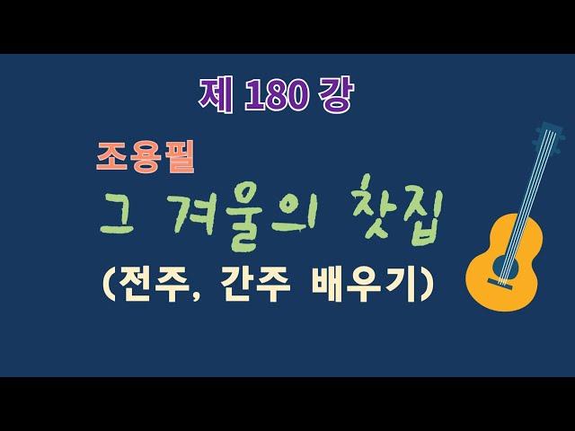 그 겨울의 찻집 전주 간주. 이근성의 기타 교실. 통기타 강좌, 어커스틱 기타 강좌.