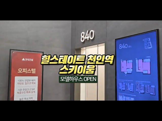 힐스테이트 천안역 스카이움 84㎡ 복층 오피스텔 모델하우스