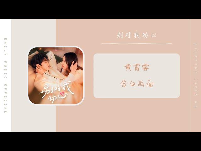告白画面 - 黄霄雲（别对我动心 网剧OST） | Drama Everyone Loves Me