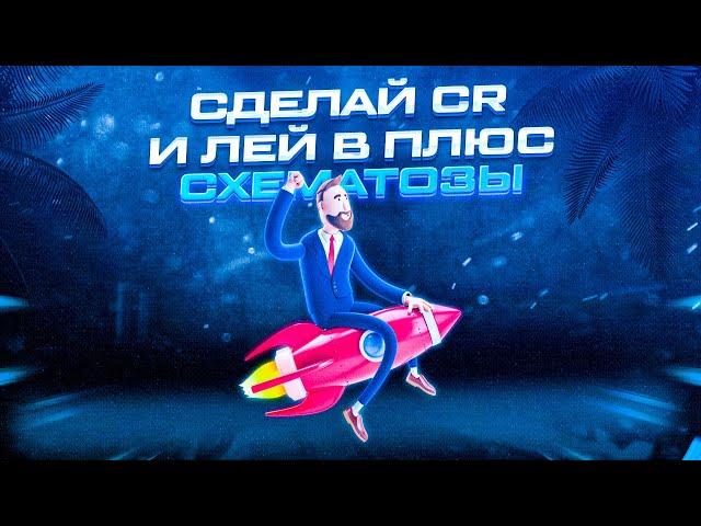 Схематозы # Сделай CR и ЛЕЙ В ПЛЮС! (арбитраж трафика, как заработать деньги в интернете!)