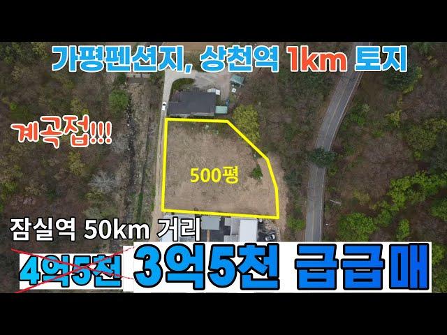 (상천역 급급매!)146-1번/상천역 1km/잠실역50km/계획관리 펜션지/남이섬,자라섬,쁘띠프랑스,호명호수