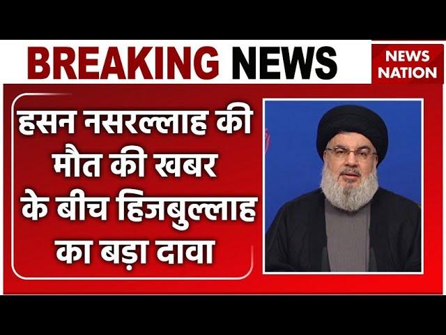 Israel Hezbollah War: Hassan Nasrallah की मौत की खबर को हिजबुल्लाह ने ठुकरायाा | Iran | Hamas