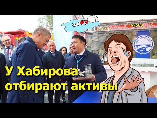 "У Хабирова отбирают активы" "Открытая Политика". Выпуск - 668. 15.03.25