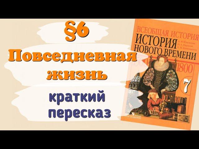 Краткий пересказ §6 Повседневная жизнь. История 7 класс Юдовская