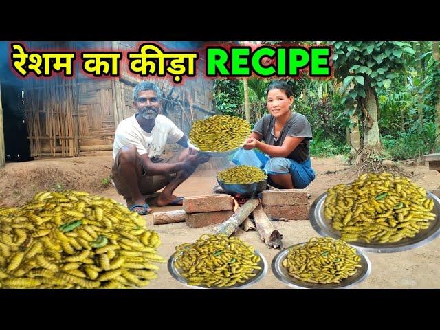 रेशम का कीड़ा का मांस की रेसिपी। Silkworm Curry Recipe