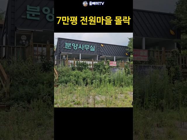 7만평 전원주택 분양 폭망