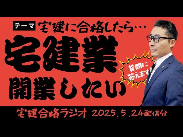【未経験でも開業できますか？】宅建受験生の質問にズームで回答。未経験でも宅建業を開業するためのポイントをアドバイスします。