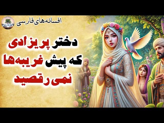 هزار ماجرا برای رسیدن به دختر پریزاد⭐یکی از زیباترین افسانه های فارسی