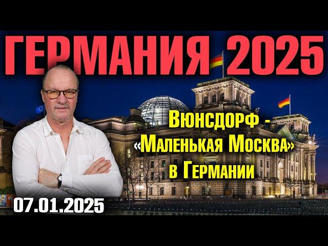 Германия 2025. Вюнсдорф - «Маленькая Москва» в Германии