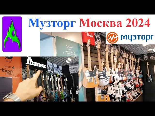 Музторг Москва 2024 магазин музыкальных инструментов
