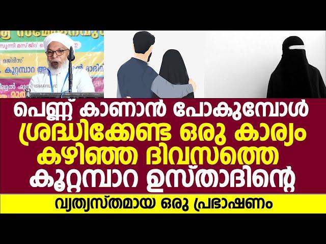 പെണ്ണ് കാണാൻ പോകുമ്പോൾ ശ്രദ്ധിക്കേണ്ട ഒരു കാര്യം | Koottampara Usthad