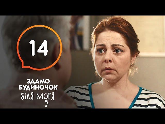 Сериал Сдается домик у моря – Серия 14 | Отпуск 2020: что посмотреть