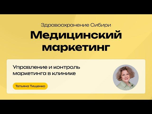 Управление и контроль маркетинга в Клинике