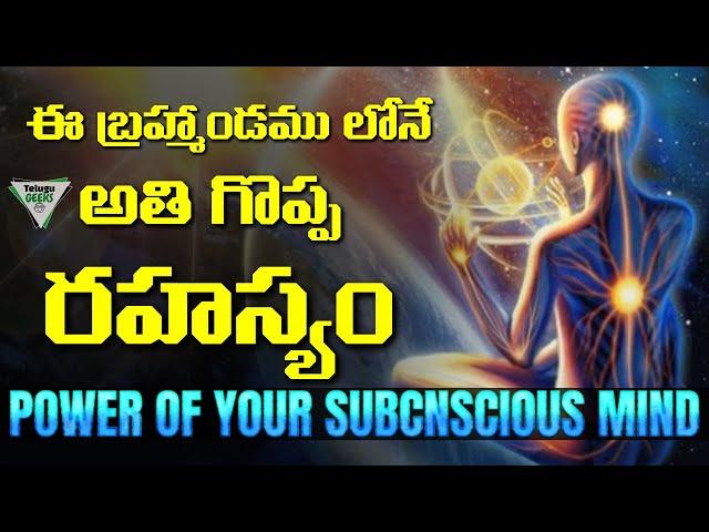 Secret Power Of Subconscious Mind | బలంగా కోరుకో నిజం అయిపోతుంది | Telugu Geeks