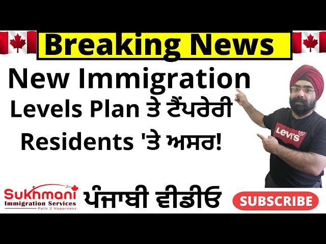 New Immigration Plan Announced||Good News and Bad News?||Part 2|| Punjabi Video|Sukhmani Immigration