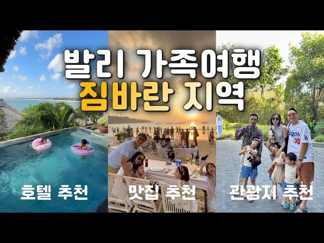 발리 여행️ 짐바란 베이 지역으로 가야하는 이유?