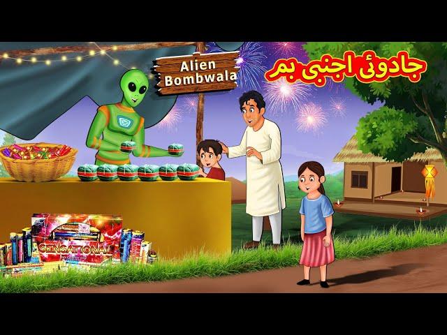 جادوئی اجنبی بم | Urdu Story | Stories in Urdu | Urdu Fairy Tales | Urdu Kahaniya