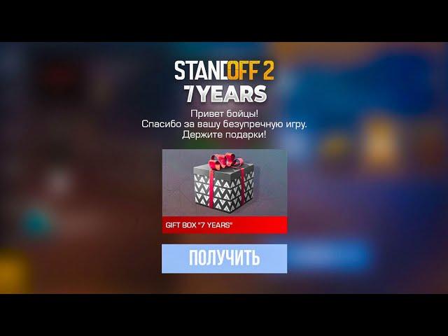  ЕЩЕ ОДИН ПОДАРОК НА 7 ЛЕТИЕ STANDOFF 2 | GIFT BOX 7 YEARS СТАНДОФФ 2