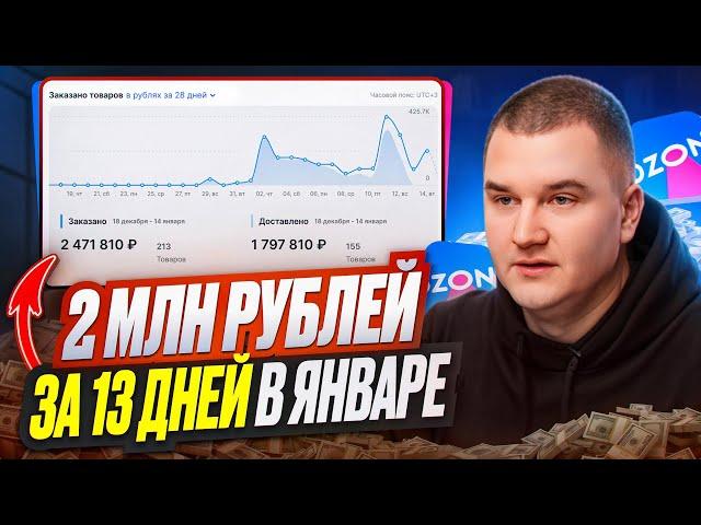 2.000.000 рублей за 13 дней в январе на маркетплейсе OZON!