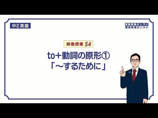 【中２　英語】　不定詞の用法(～するために)　（１７分）