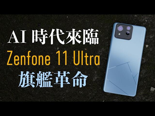 AI 時代用 AI 手機｜旗艦 ASUS Zenfone 11 Ultra