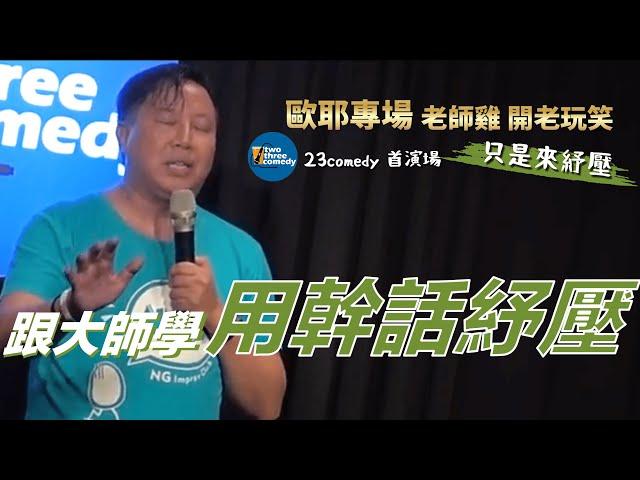 【歐耶老玩笑脫口秀】左右為難? 學習跟大師用幹話紓壓｜23 COMEDY 首演｜老師雞開老玩笑 : 只是來紓壓 系列 Part 2