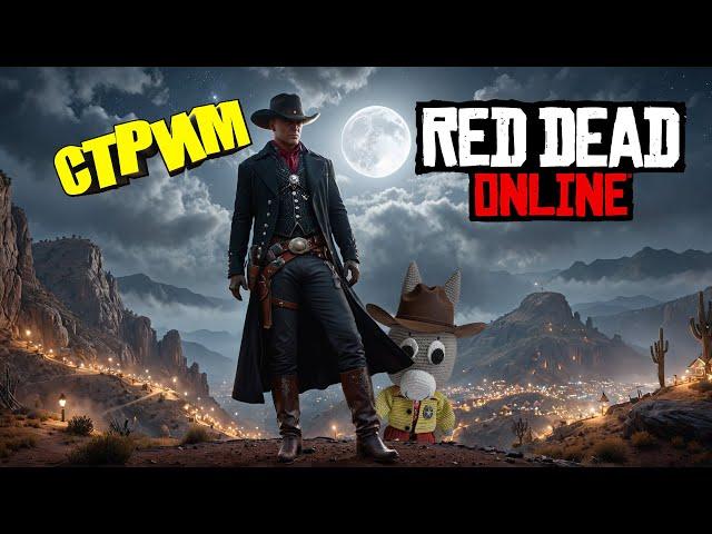 Red Dead Online стрим №76 - играем, стреляемся, участвуем