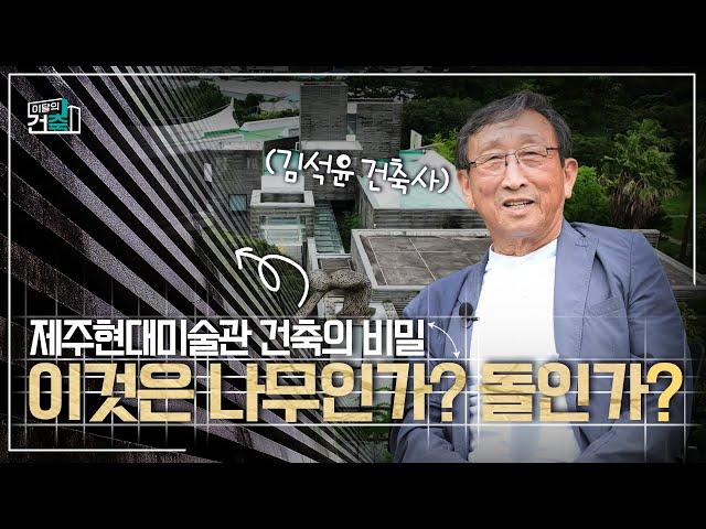 대한건축사협회 "이달의 건축"  제1회 제주현대미술관 (1부)