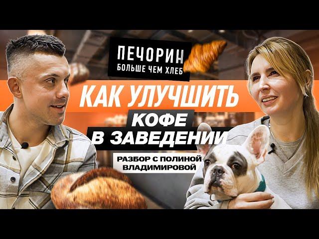 Как улучшить кофе в заведении?